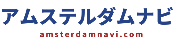 アムステルダムの情報をお届けします。